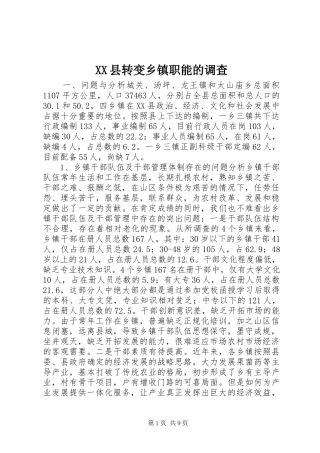 2024年县转变乡镇职能的调查