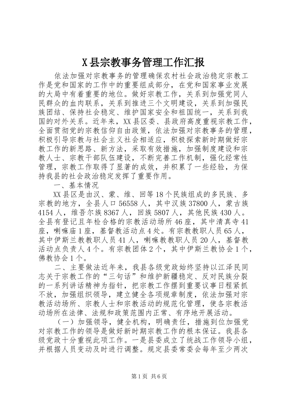 2024年县宗教事务管理工作汇报_第1页