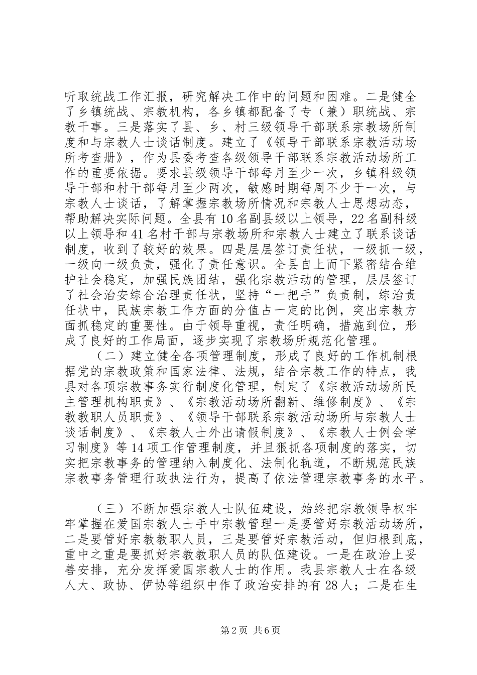 2024年县宗教事务管理工作汇报_第2页