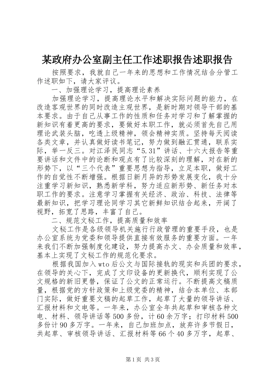 2024年政府办公室副主任工作述职报告述职报告_第1页