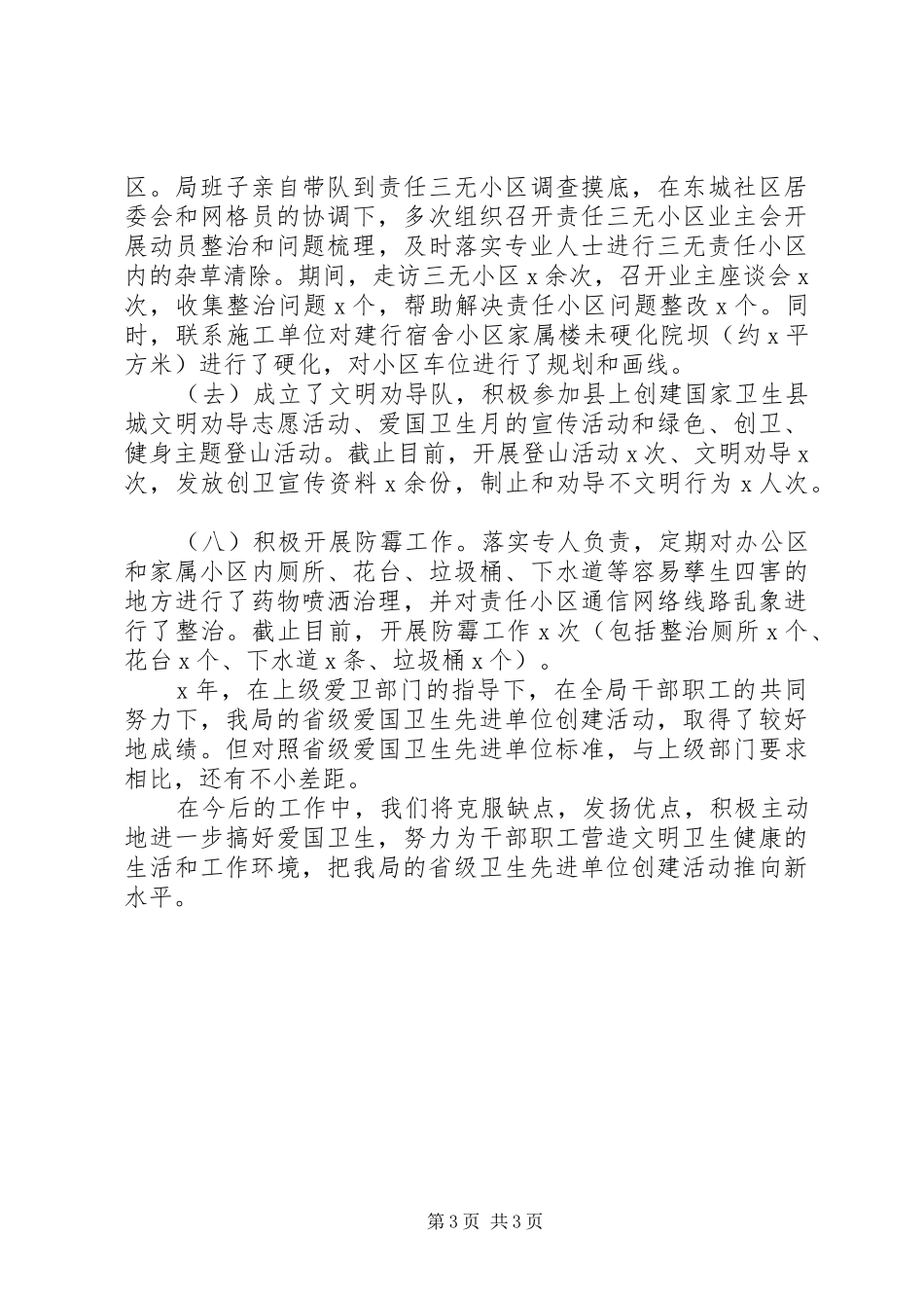 2024年创建爱国卫生先进单位工作总结汇报参考范文_第3页