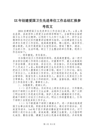 2024年创建爱国卫生先进单位工作总结汇报参考范文