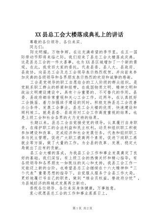 2024年县总工会大楼落成典礼上的致辞