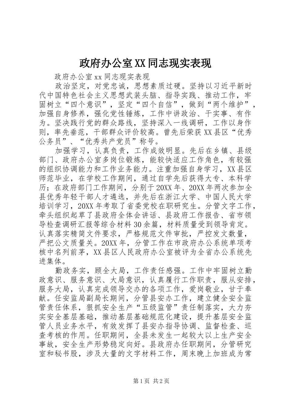 2024年政府办公室同志现实表现_第1页