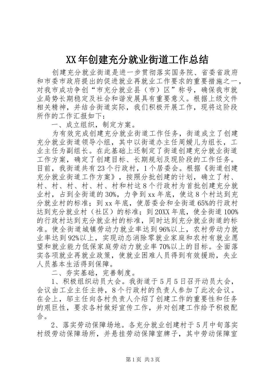 2024年创建充分就业街道工作总结_第1页