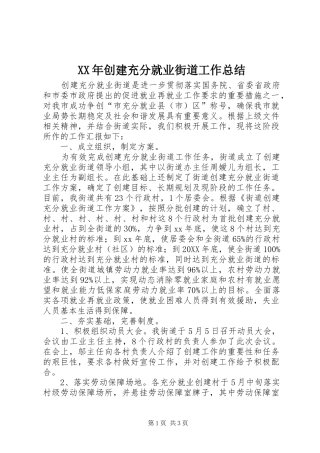 2024年创建充分就业街道工作总结