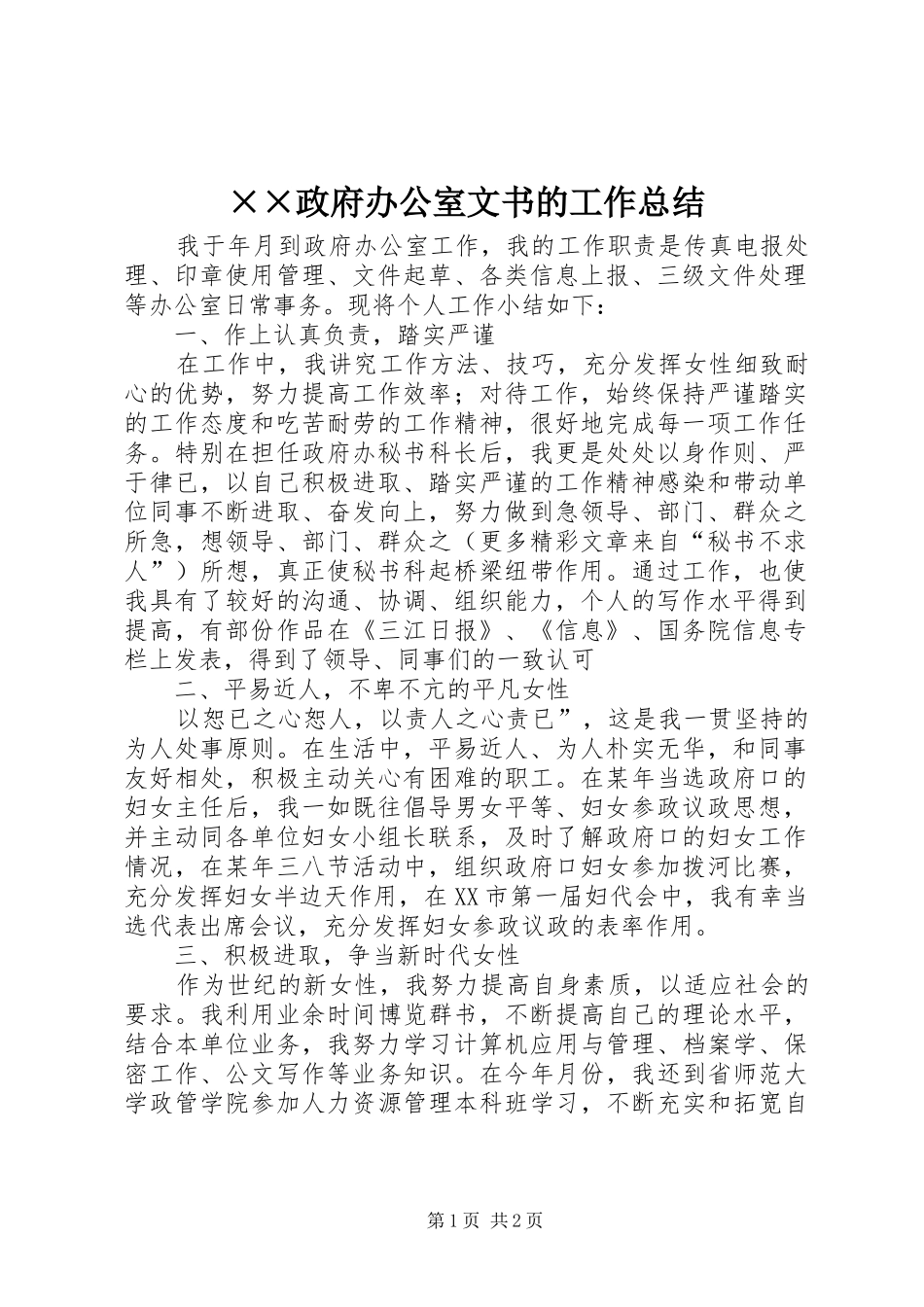 2024年政府办公室文书的工作总结_第1页