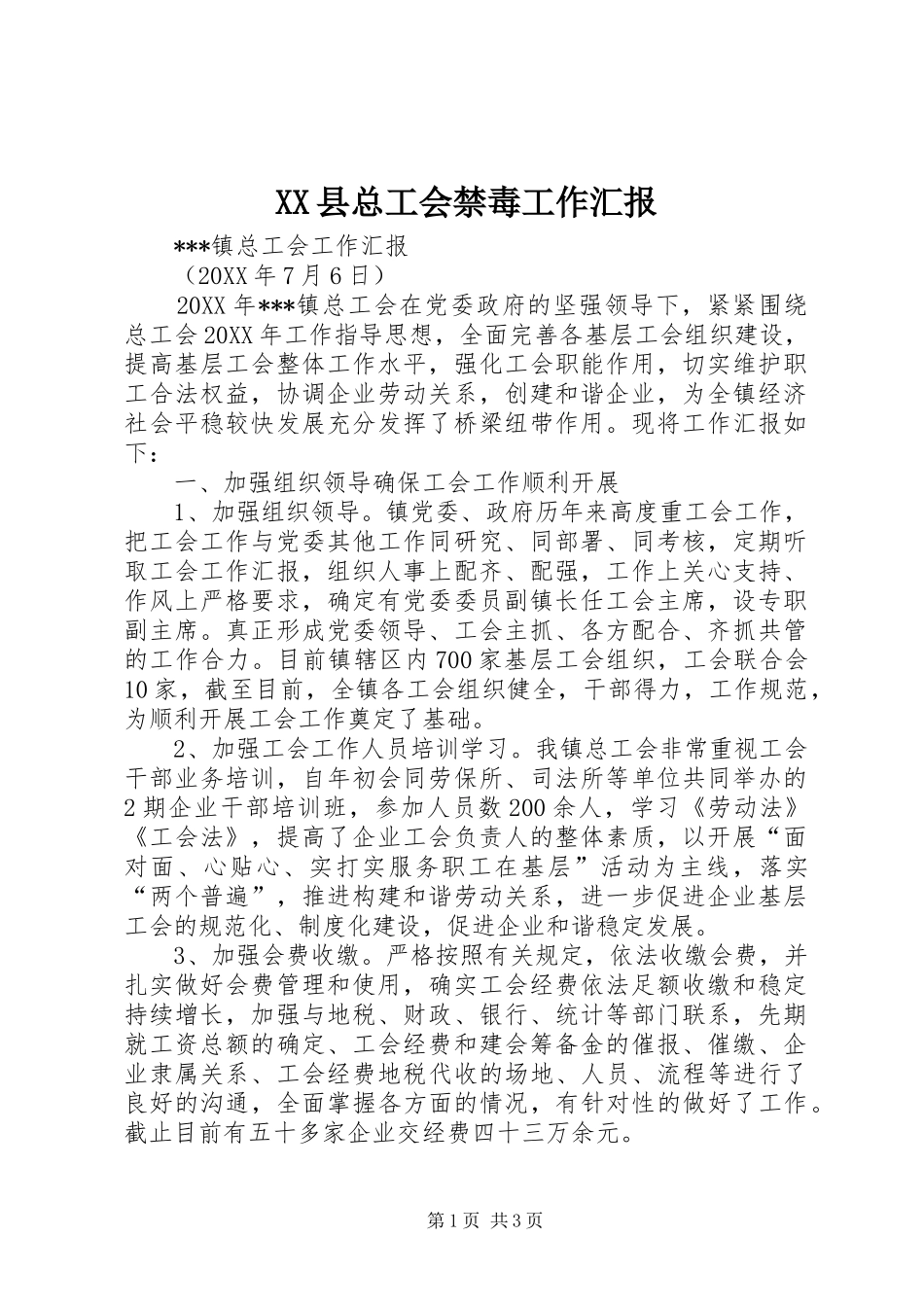 2024年县总工会禁毒工作汇报_第1页