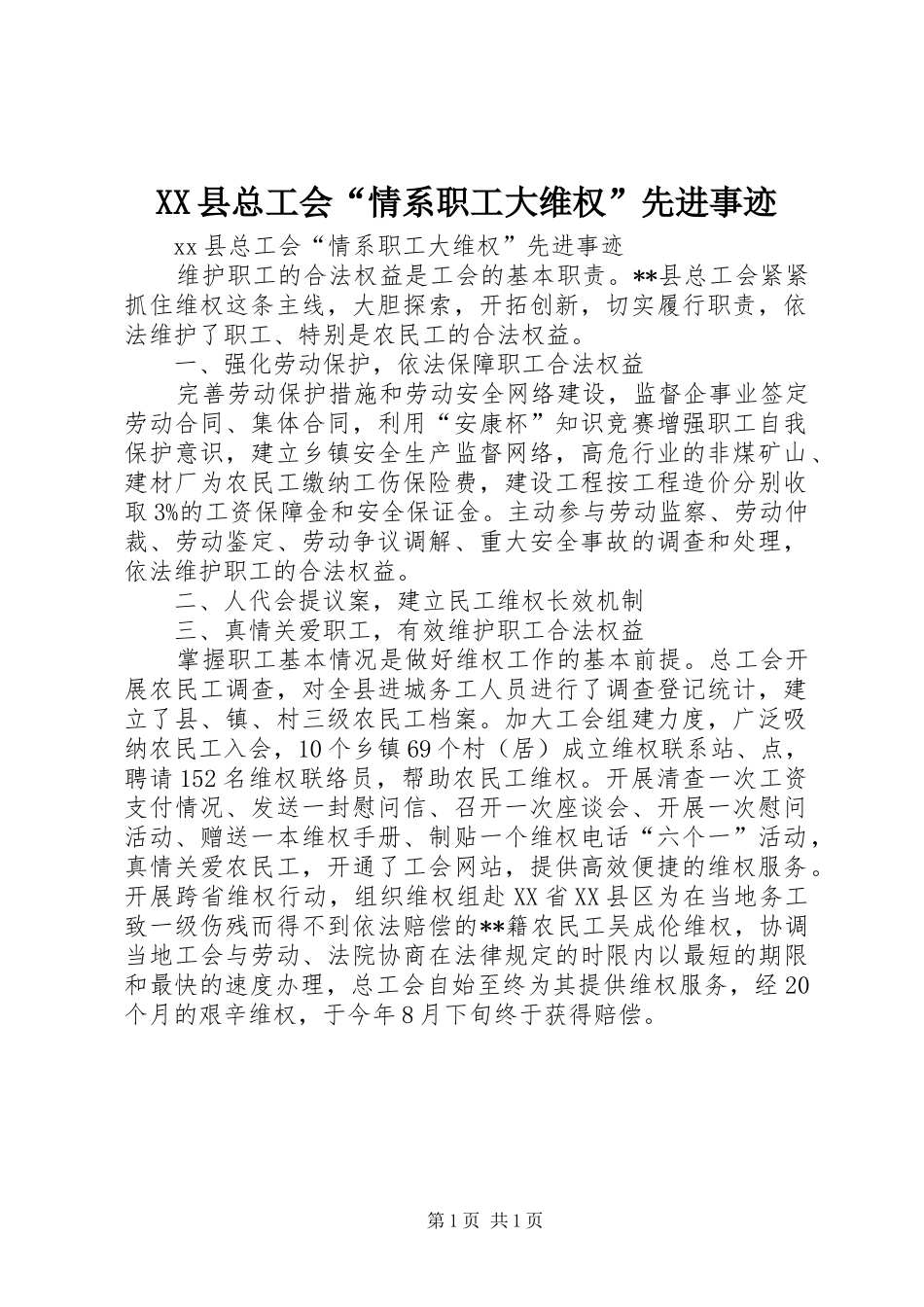 2024年县总工会情系职工大维权先进事迹_第1页