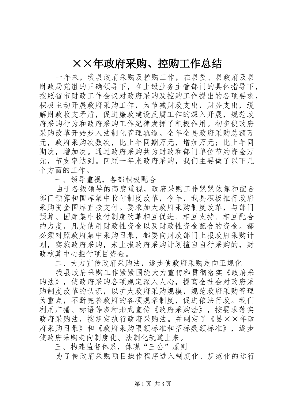 2024年政府采购控购工作总结_第1页