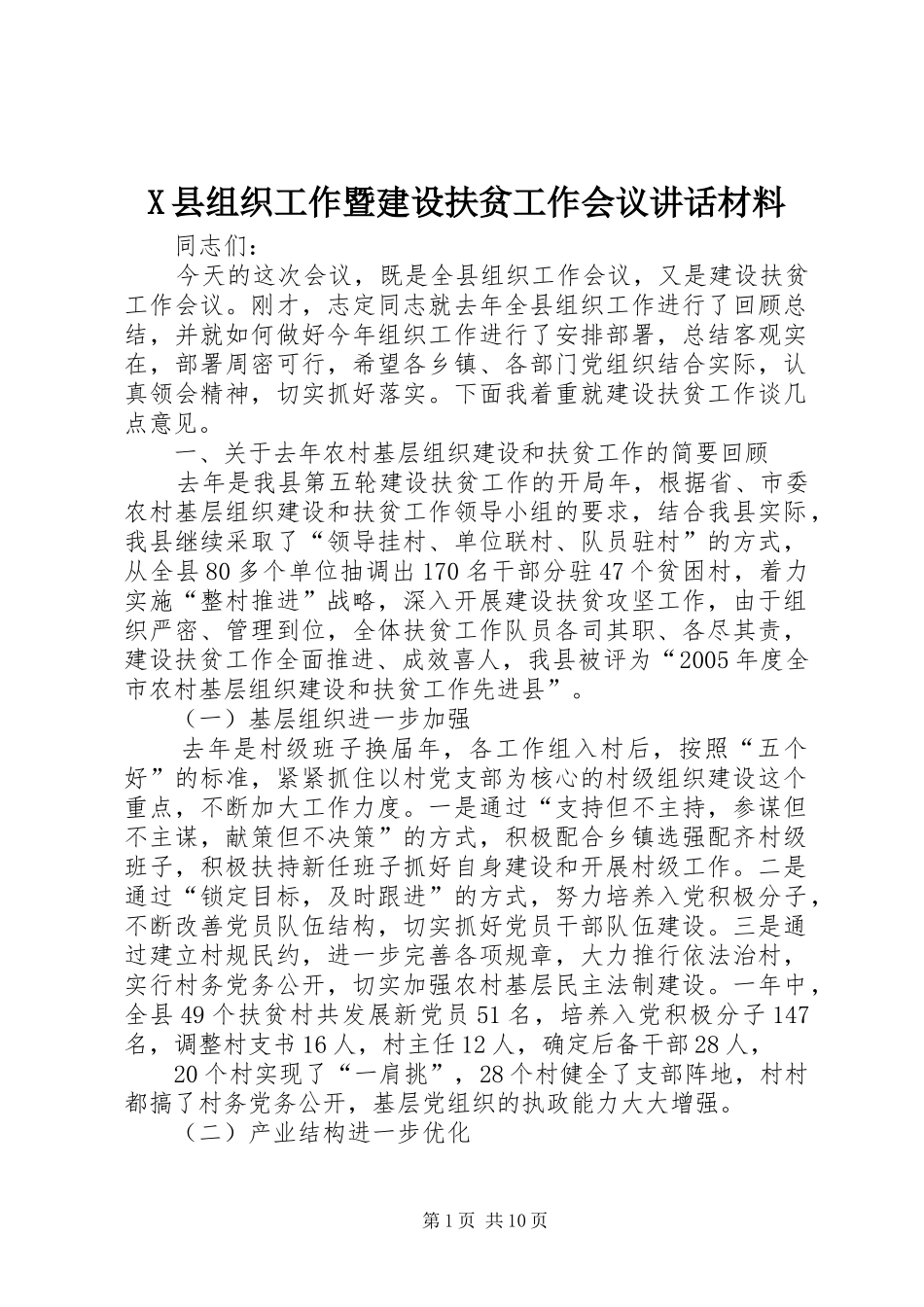 2024年县组织工作暨建设扶贫工作会议致辞材料_第1页