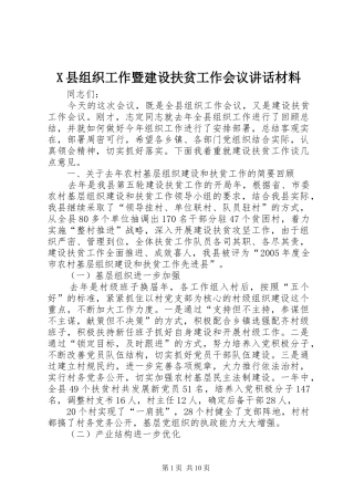 2024年县组织工作暨建设扶贫工作会议致辞材料