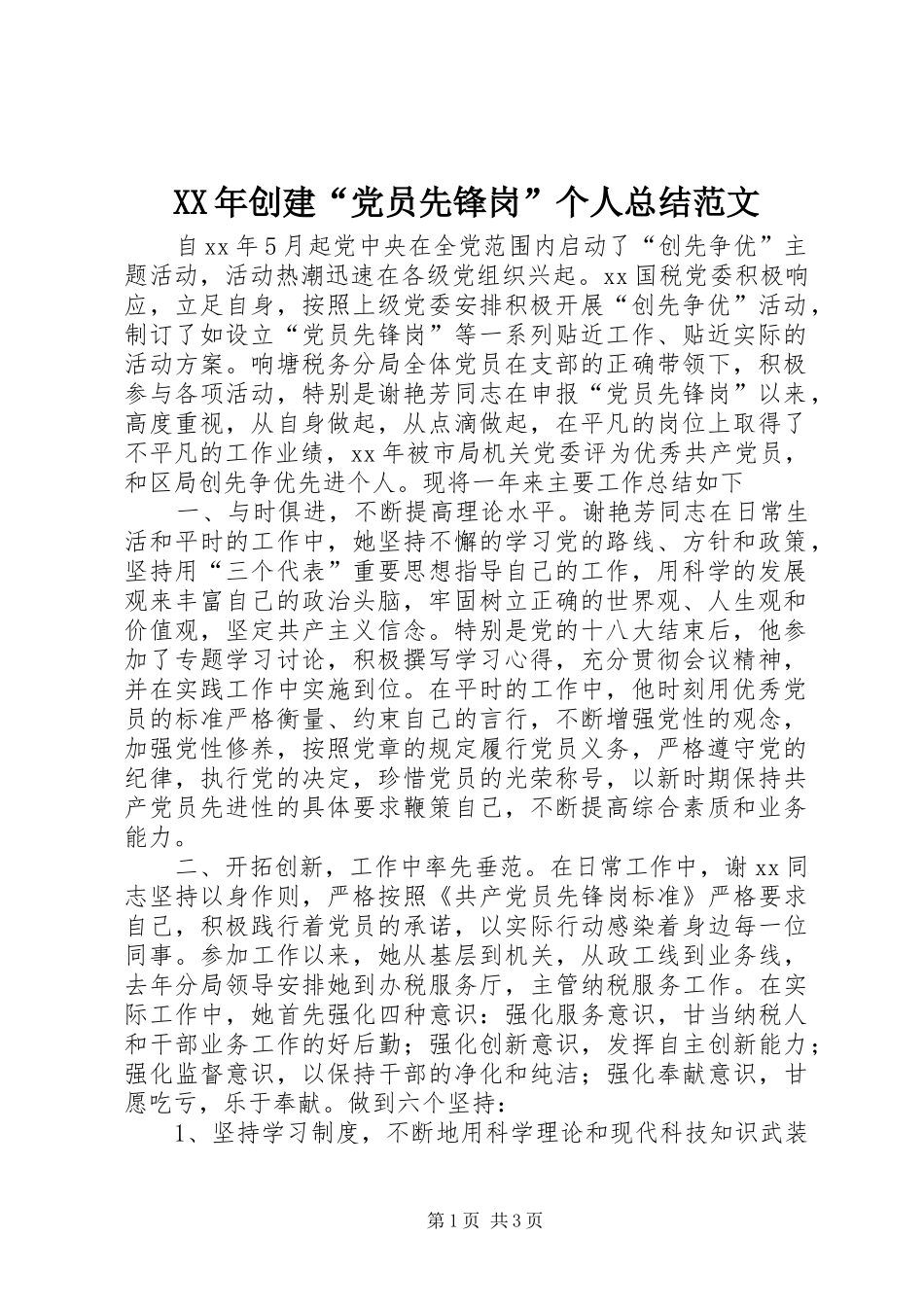 2024年创建党员先锋岗个人总结范文_第1页