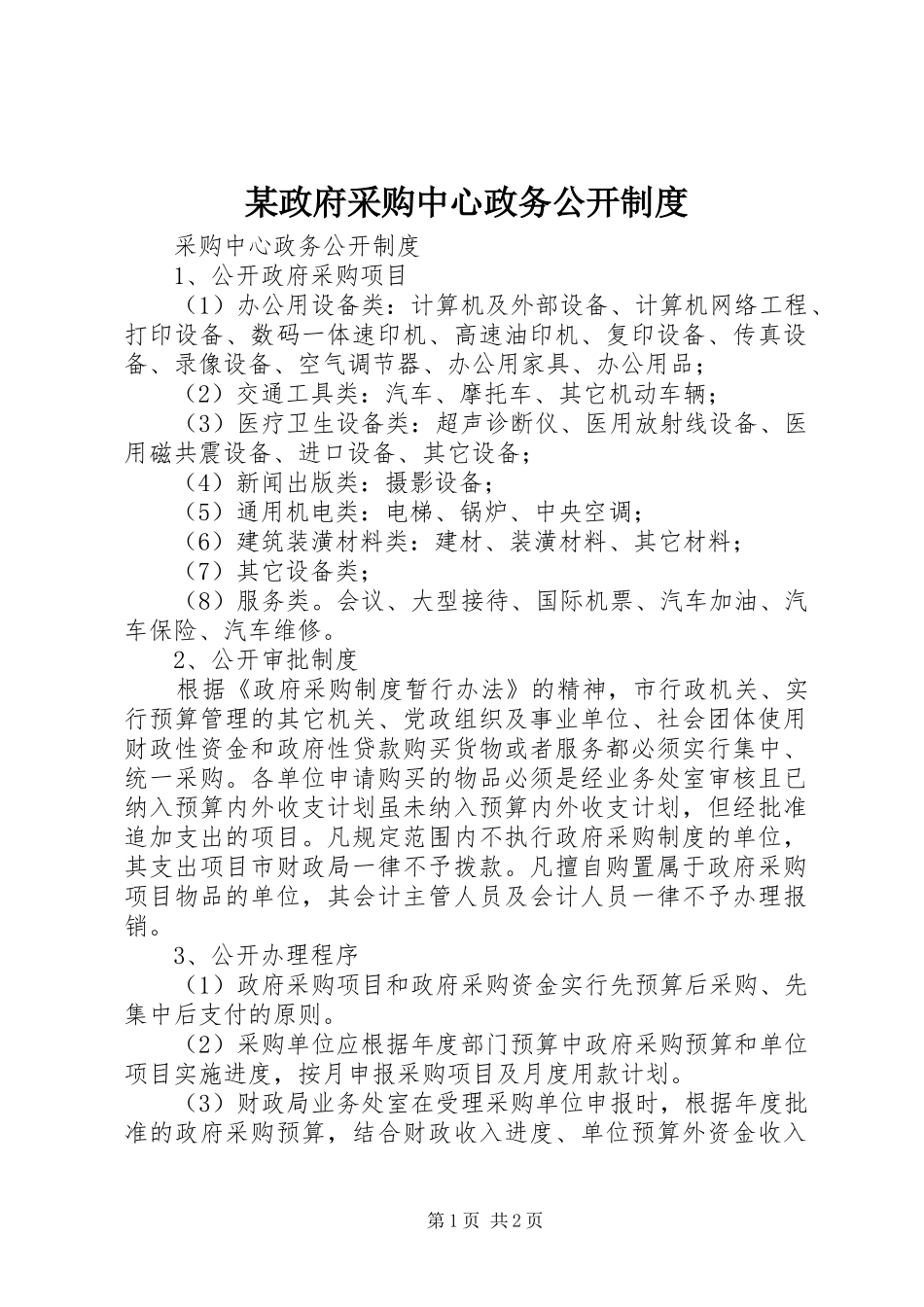 2024年政府采购中心政务公开制度_第1页