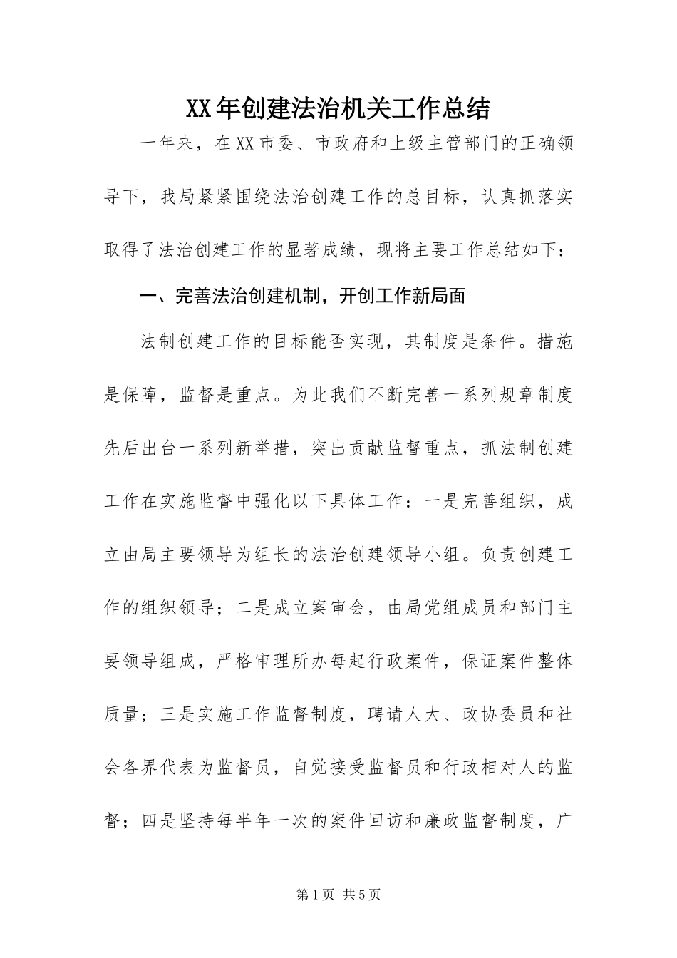 2024年创建法治机关工作总结_第1页