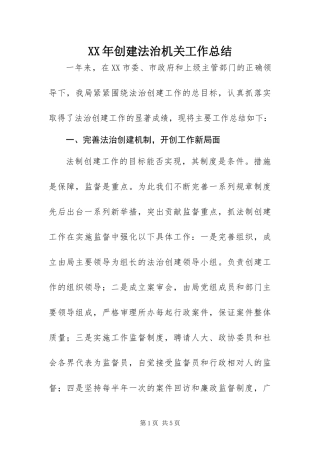 2024年创建法治机关工作总结