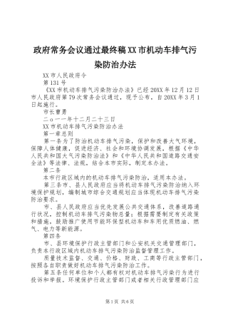 2024年政府常务会议通过最终稿市机动车排气污染防治办法