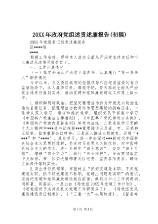 2024年政府党组述责述廉报告初稿