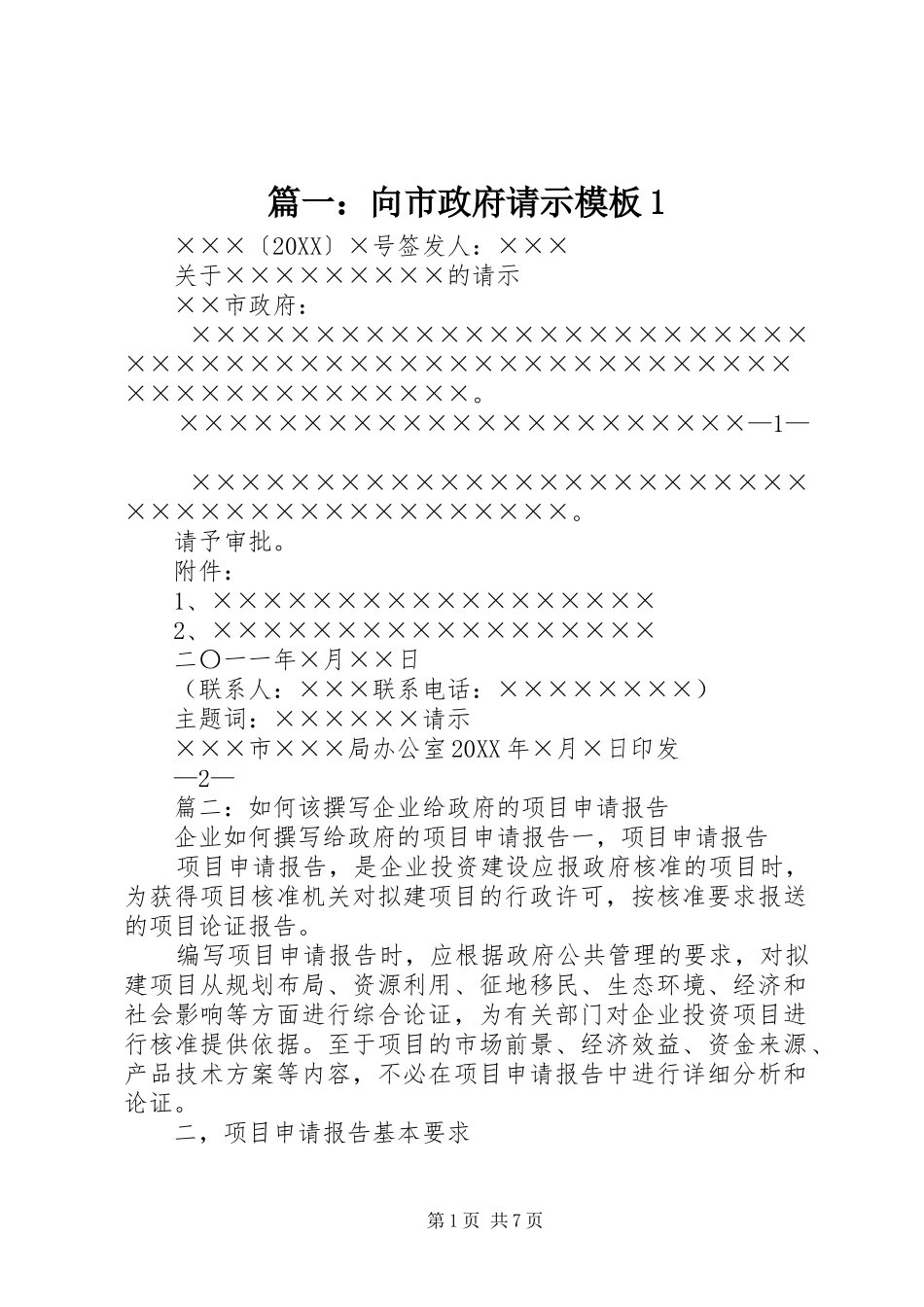 2024年向市政府请示模板_第1页