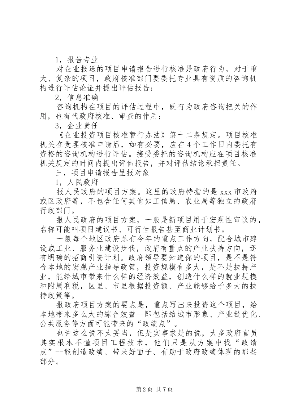 2024年向市政府请示模板_第2页