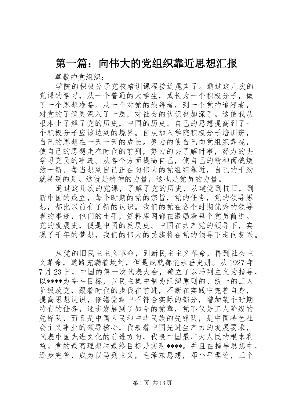 2024年向伟大的党组织靠近思想汇报_第1页