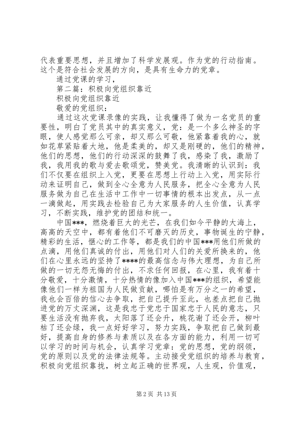 2024年向伟大的党组织靠近思想汇报_第2页