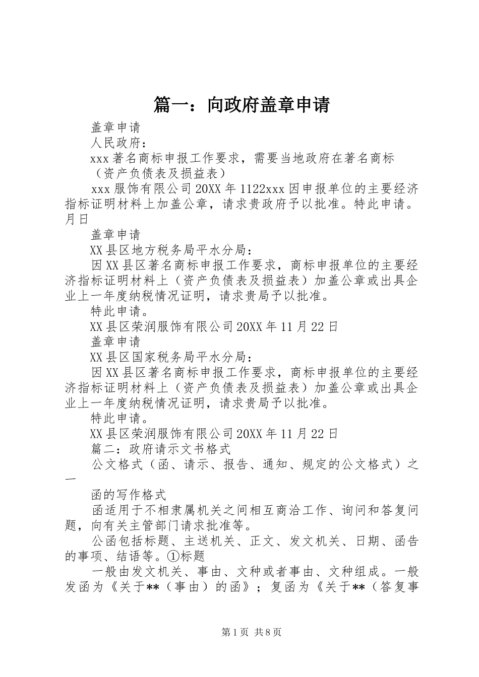 2024年向政府盖章申请_第1页