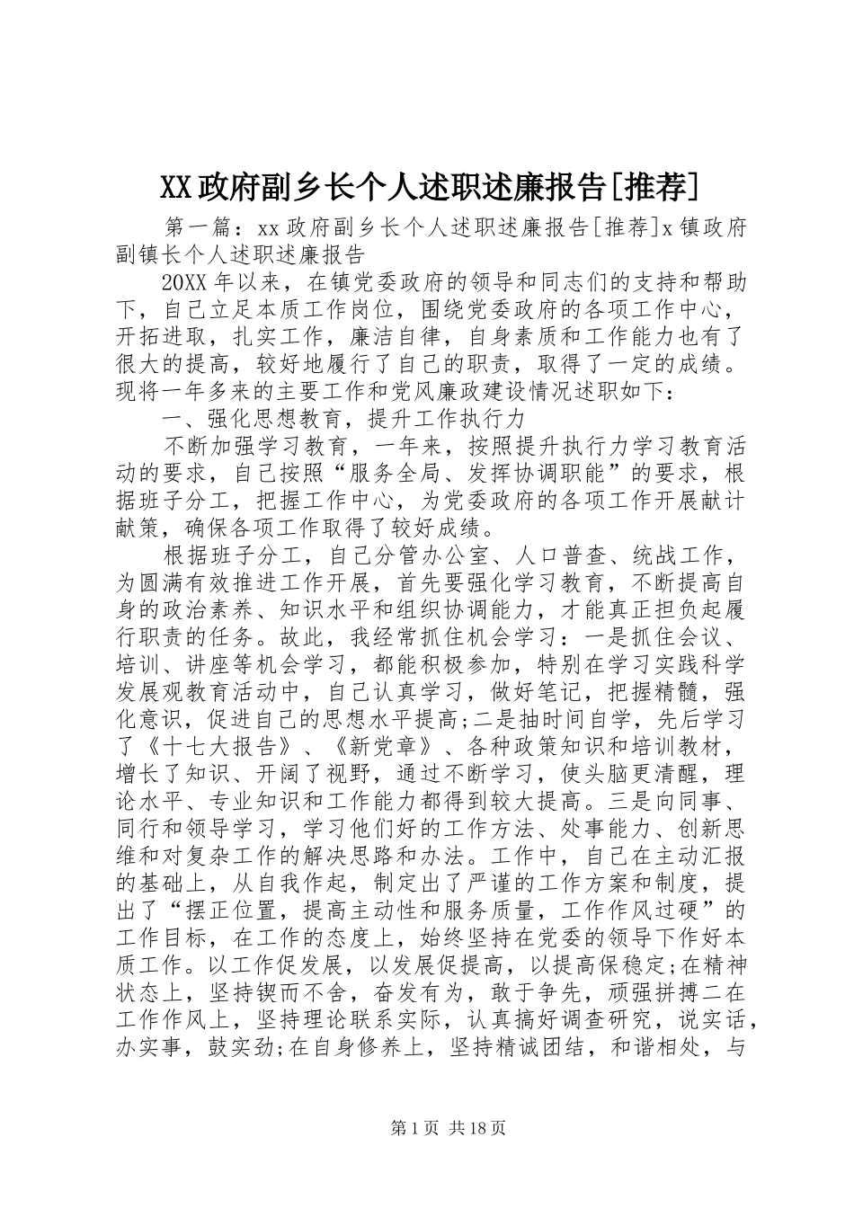 2024年政府副乡长个人述职述廉报告推荐_第1页