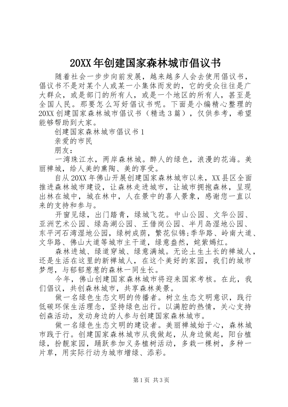 2024年创建国家森林城市倡议书_第1页