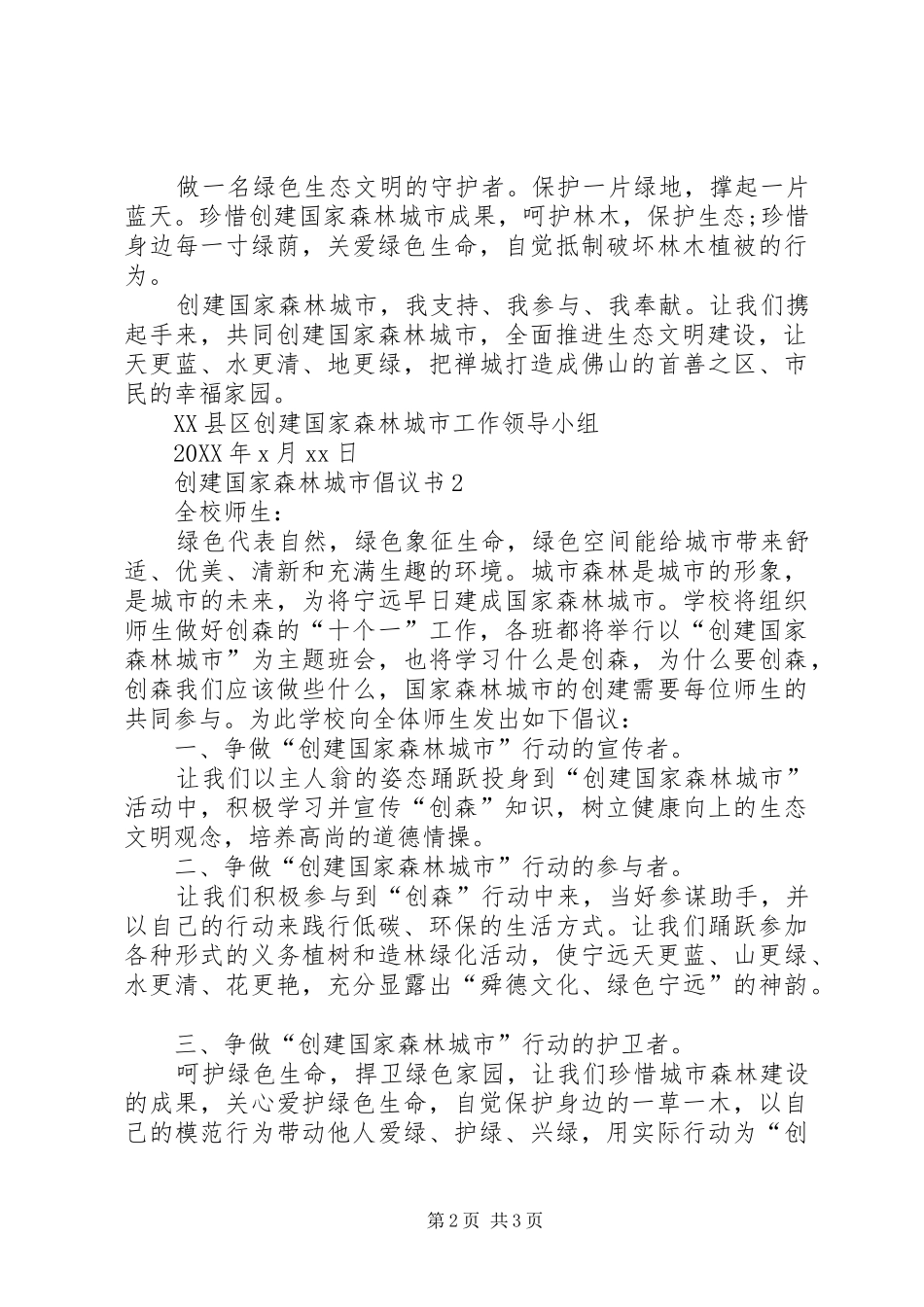 2024年创建国家森林城市倡议书_第2页