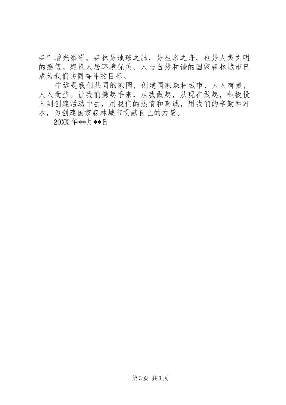 2024年创建国家森林城市倡议书_第3页