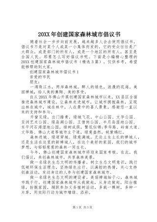 2024年创建国家森林城市倡议书
