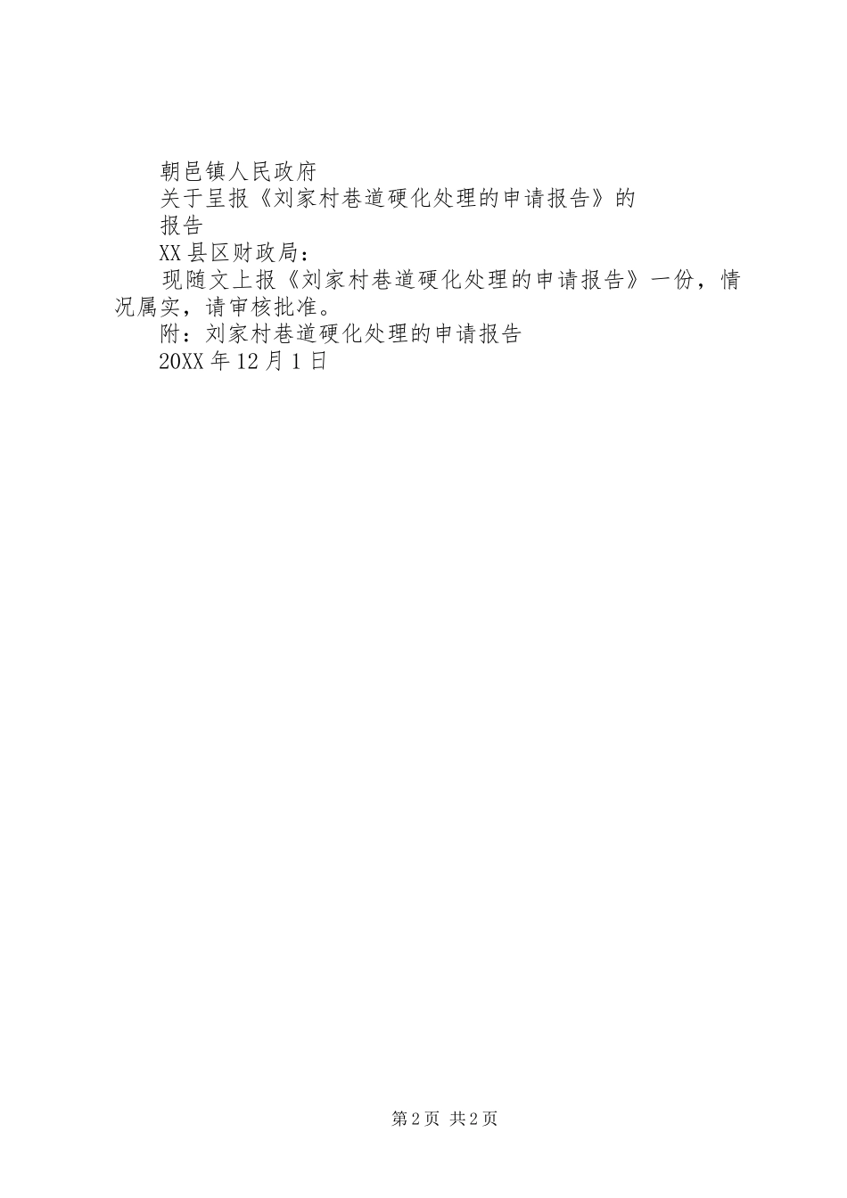 2024年巷道串联通风的申请报告_第2页