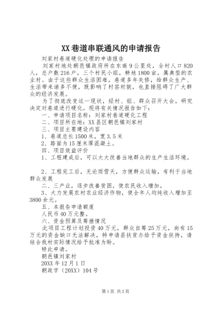 2024年巷道串联通风的申请报告