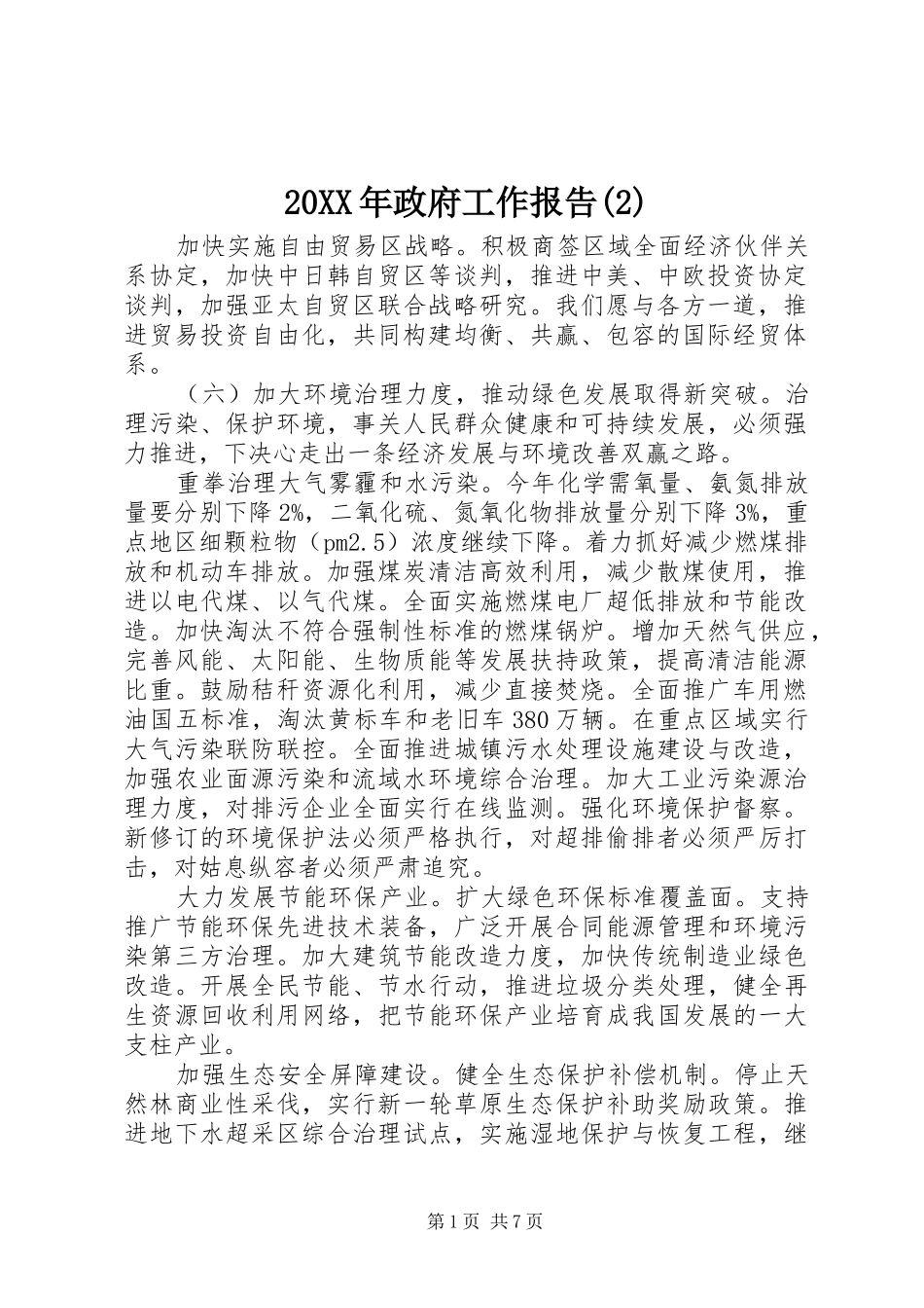 2024年政府工作报告_第1页