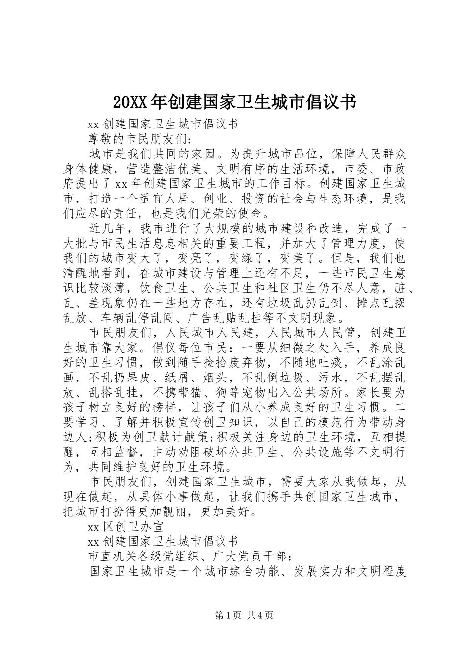 2024年创建国家卫生城市倡议书_第1页