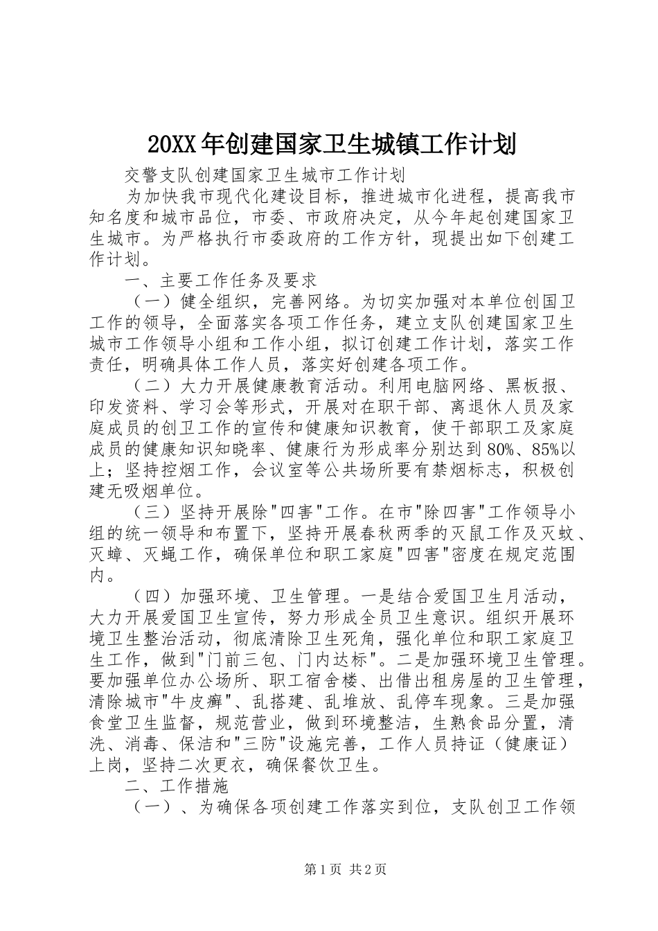 2024年创建国家卫生城镇工作计划_第1页