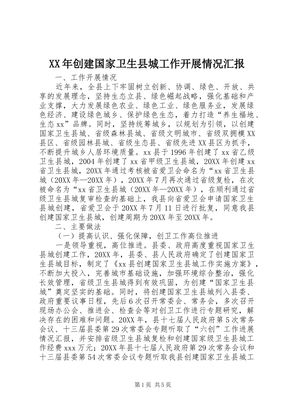 2024年创建国家卫生县城工作开展情况汇报_第1页