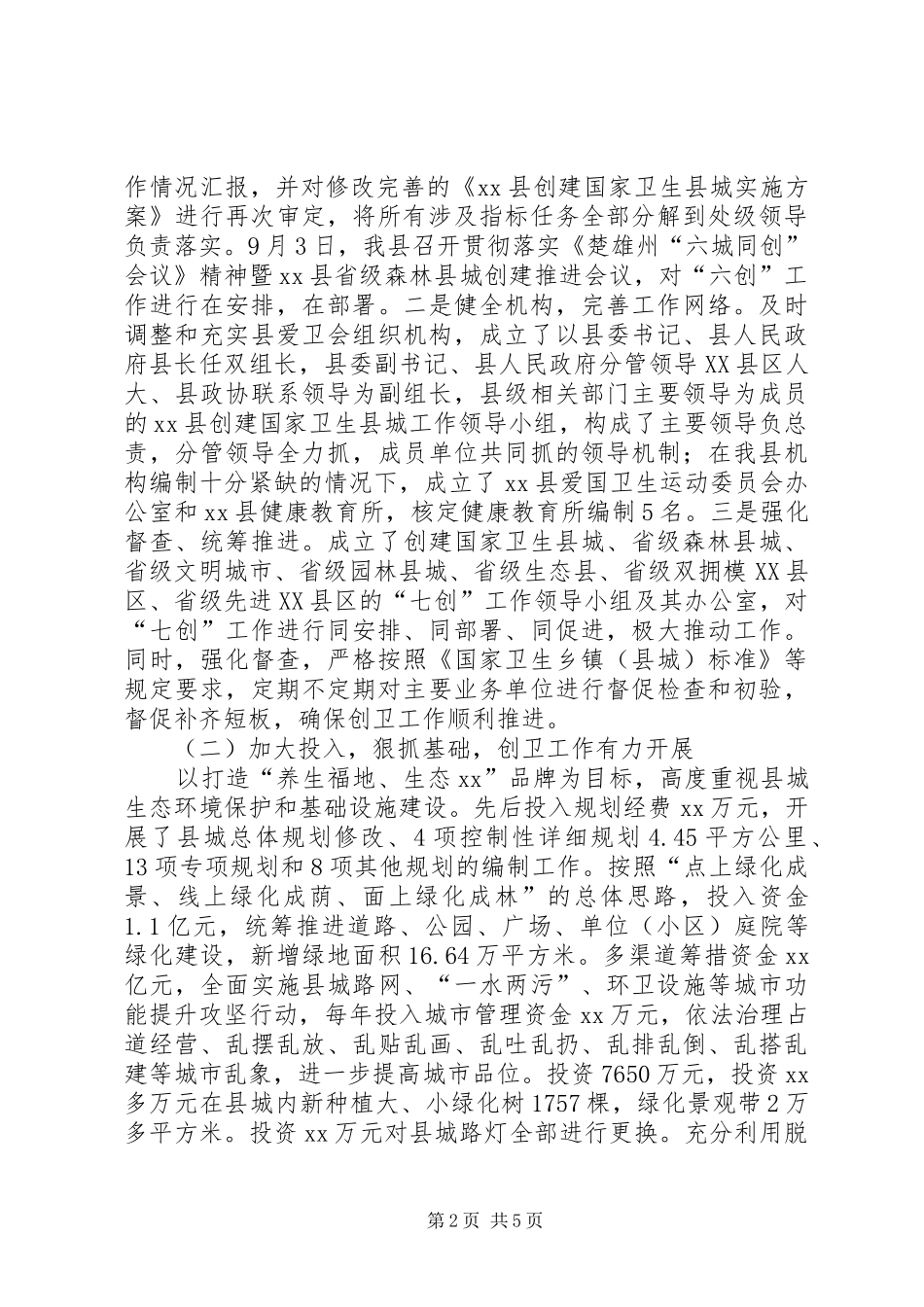 2024年创建国家卫生县城工作开展情况汇报_第2页