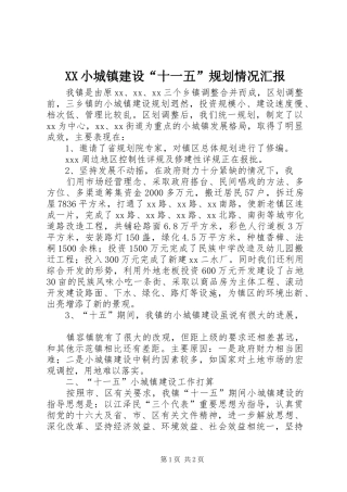 2024年小城镇建设十一五规划情况汇报