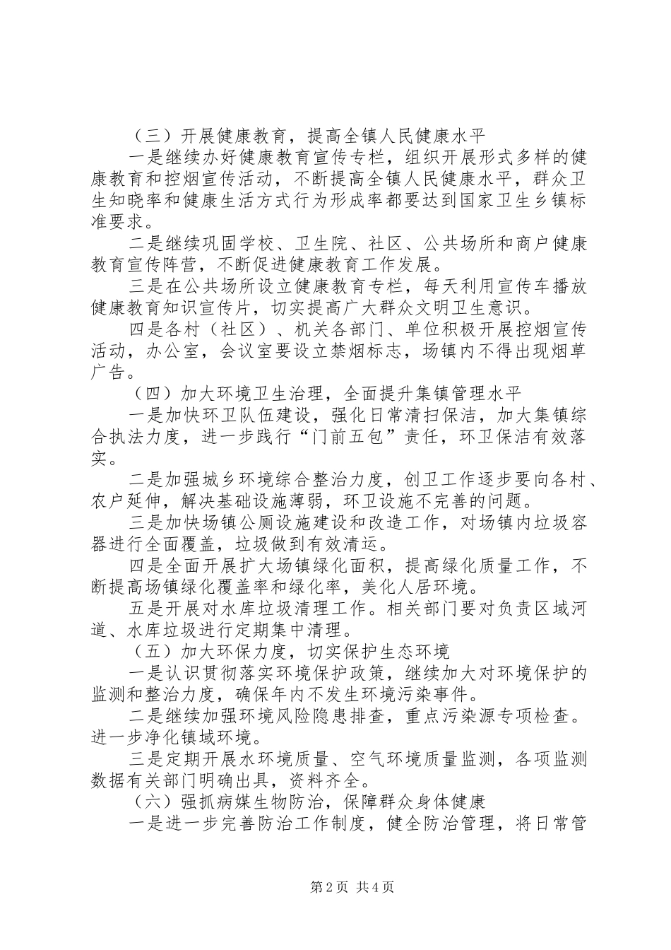 2024年创建国家卫生乡镇工作计划_第2页