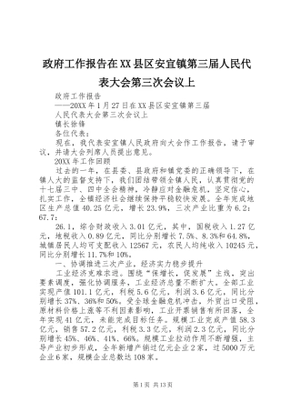 2024年政府工作报告在县区安宜镇第三届人民代表大会第三次会议上