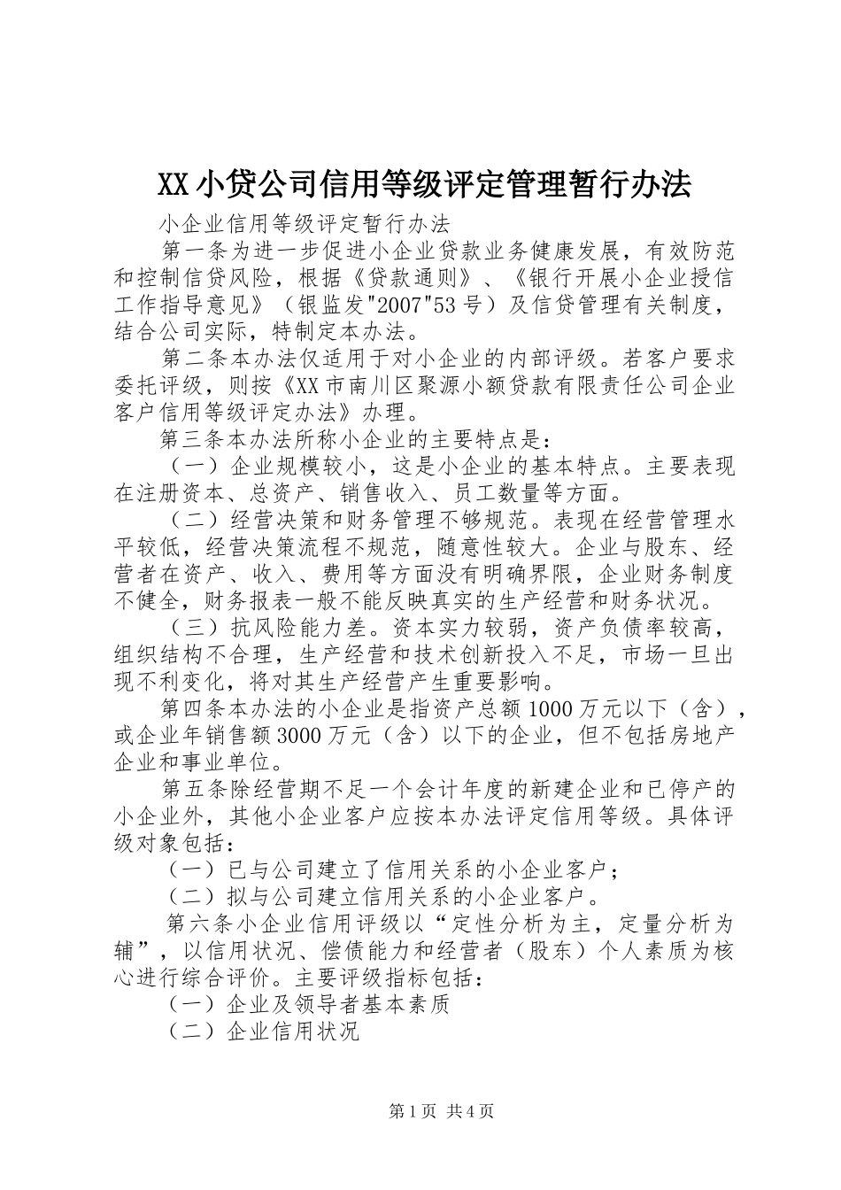 2024年小贷公司信用等级评定管理暂行办法_第1页