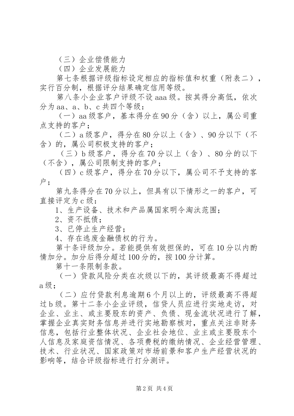 2024年小贷公司信用等级评定管理暂行办法_第2页