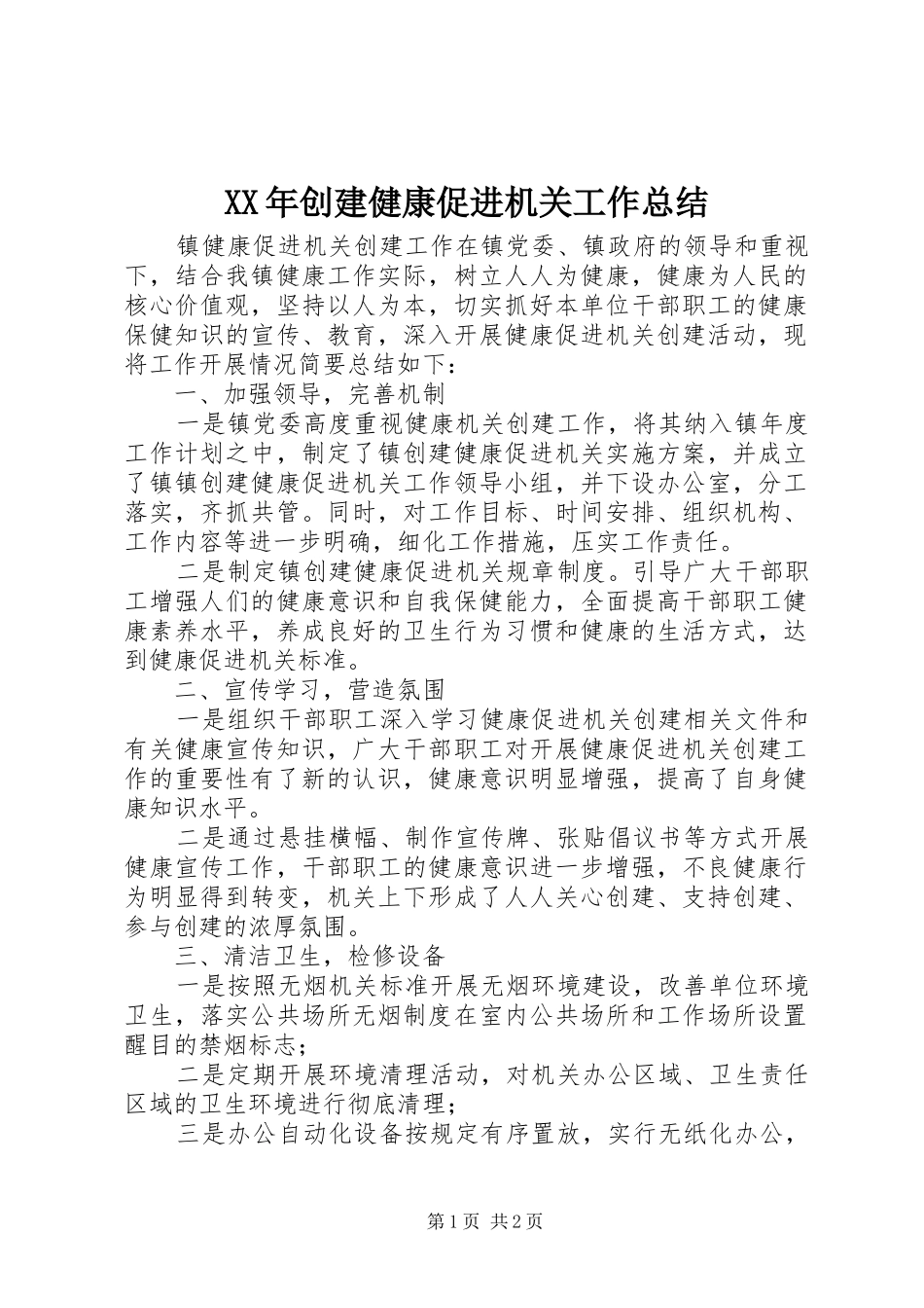 2024年创建健康促进机关工作总结_第1页