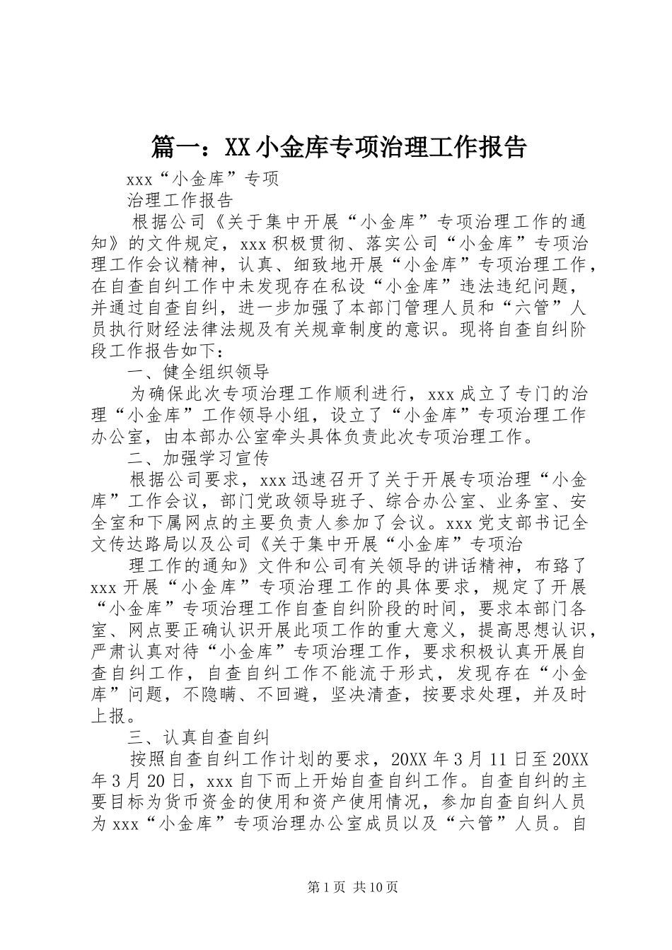 2024年小金库专项治理工作报告_第1页