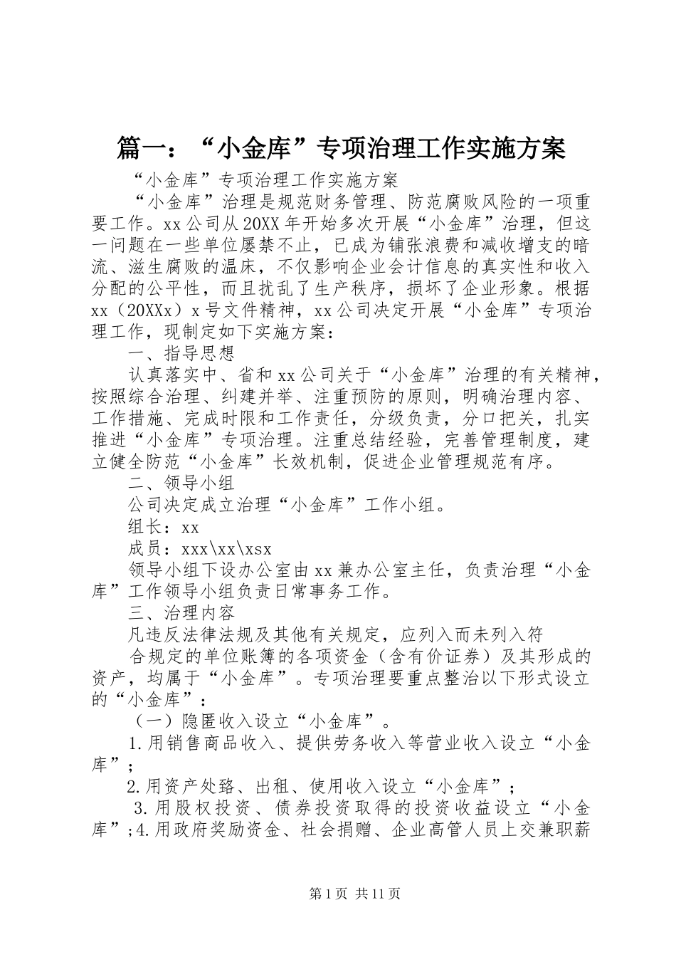 2024年小金库专项治理工作实施方案_第1页