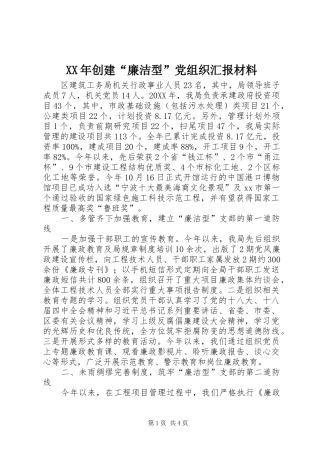 2024年创建廉洁型党组织汇报材料