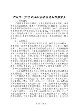 2024年政府关于加快县区商贸流通业发展意见