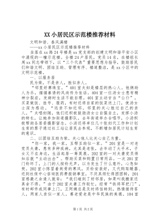2024年小居民区示范楼推荐材料